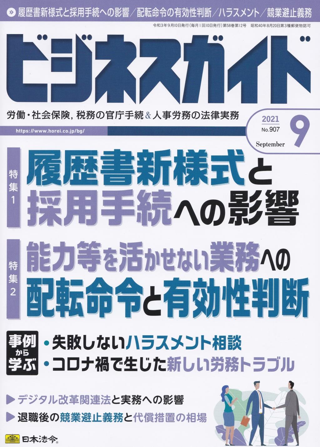 ビジネスガイド（月刊）2021年9月号　通巻第907号