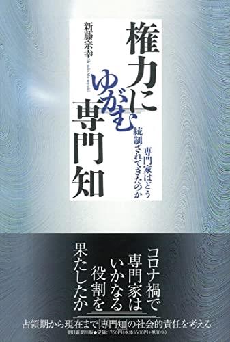 権力にゆがむ専門知