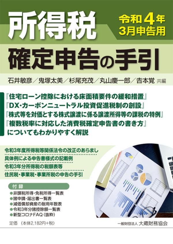 所得税　確定申告の手引　令和4年3月申告用