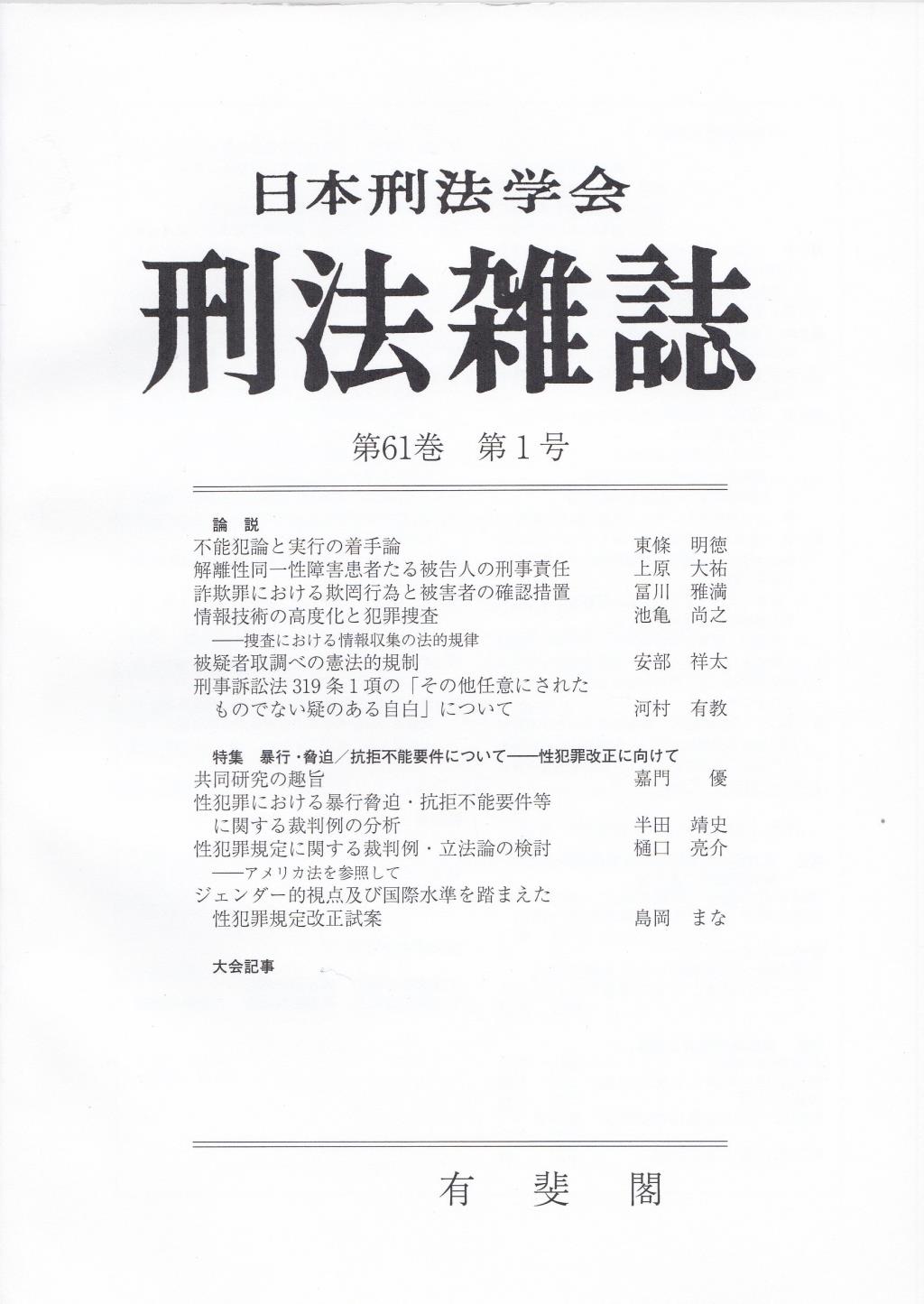 刑法雑誌　第61巻 第1号