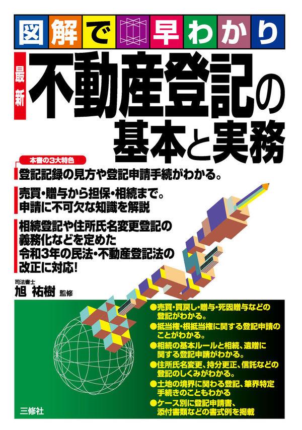 不動産登記の基本と実務