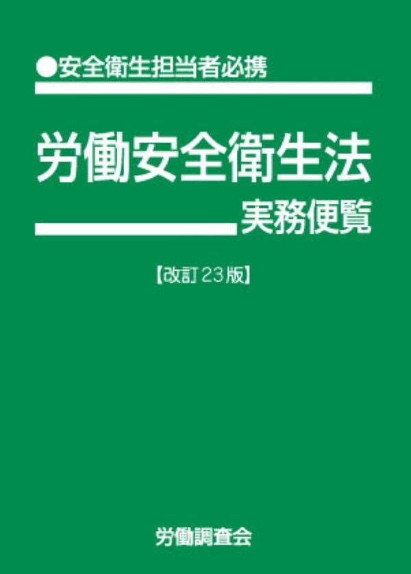 労働安全衛生法実務便覧〔改訂23版〕