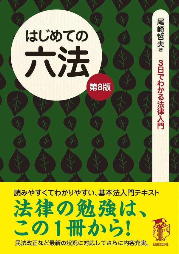 はじめての六法〔第8版〕