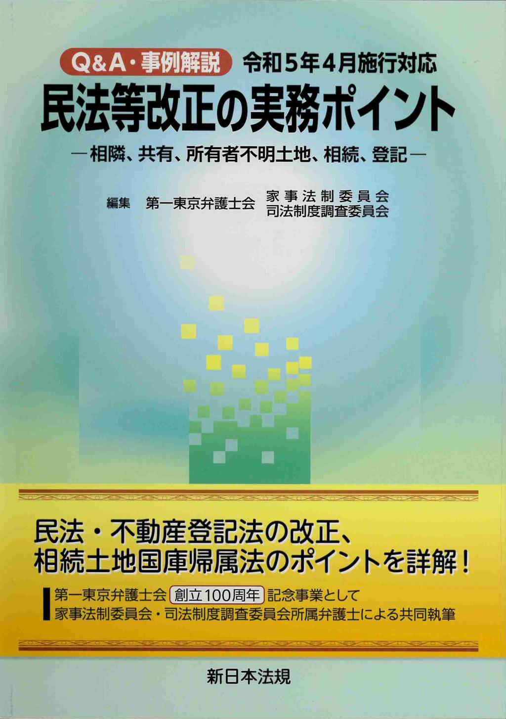 Q&A・事例解説　令和5年4月施行対応　民法等改正の実務ポイント