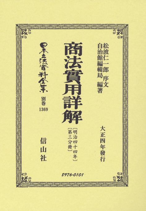 商法〔明治44年〕實用詳解〔第三分冊〕