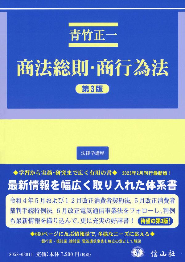 商法総則・商行為法〔第3版〕