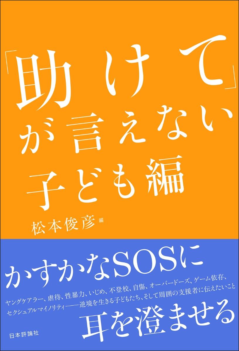 「助けて」が言えない　子ども編