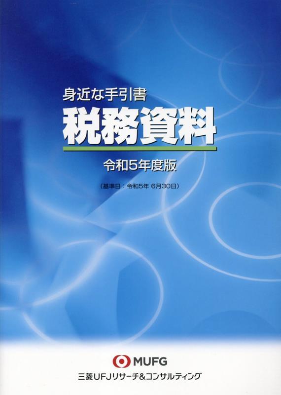 身近な手引書　税務資料　令和5年版