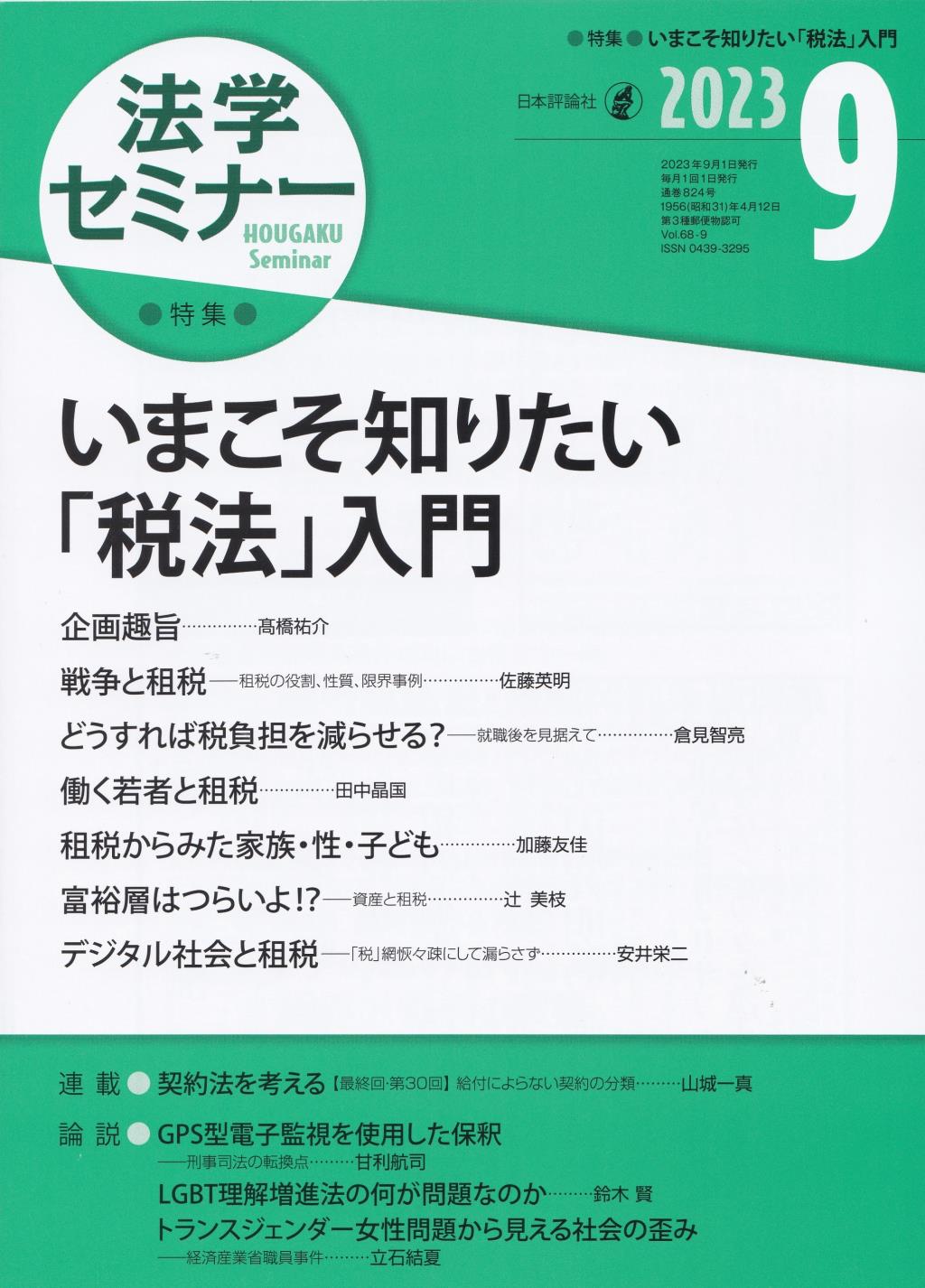 法学セミナー 2023年9月号 第68巻9号 通巻824号