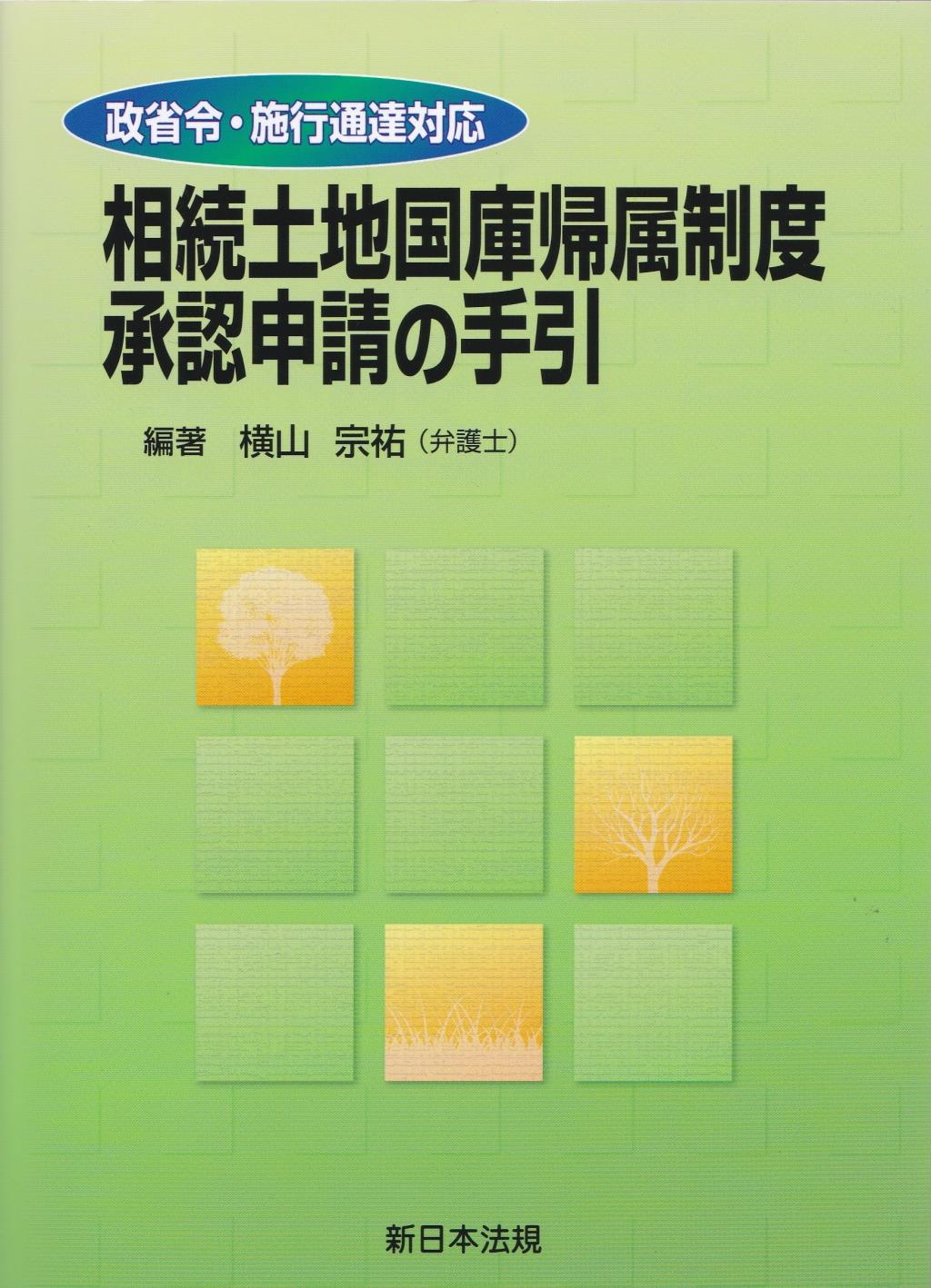 相続土地国庫帰属制度　承認申請の手引き