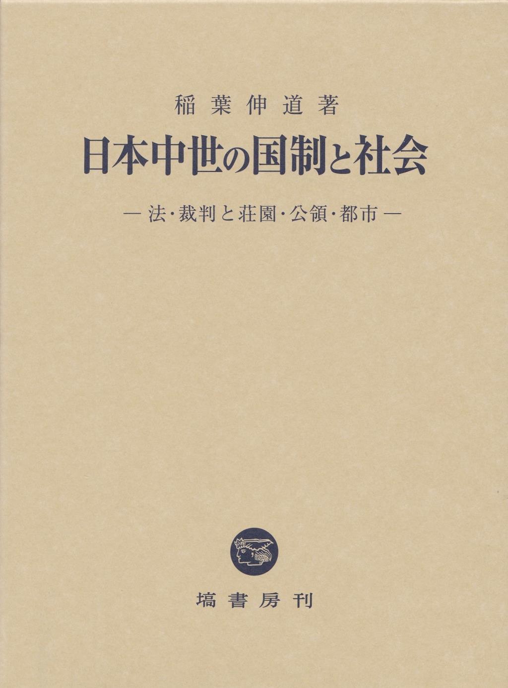 日本中世の国制と社会