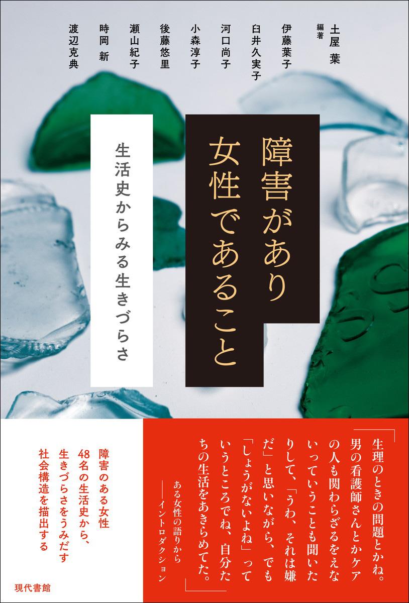 障害があり女性であること