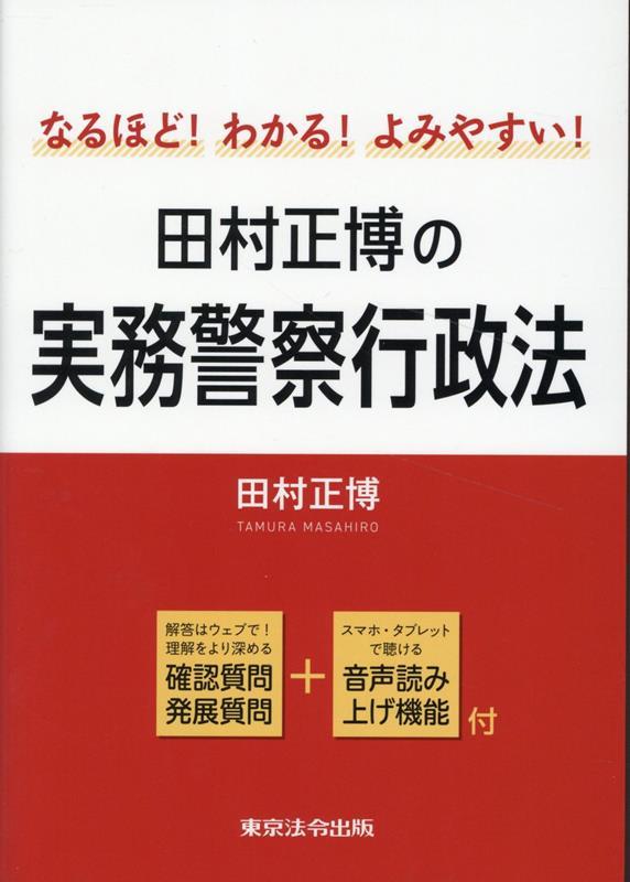 田村正博の実務警察行政法