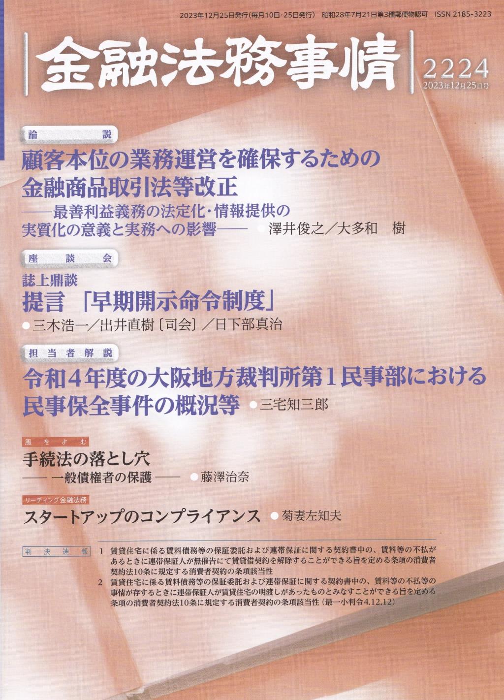 金融法務事情 No.2224 2023年12月25日号