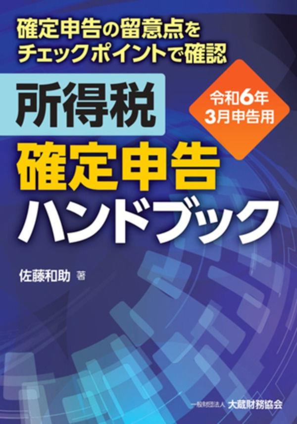 所得税　確定申告ハンドブック　令和6年3月申告用