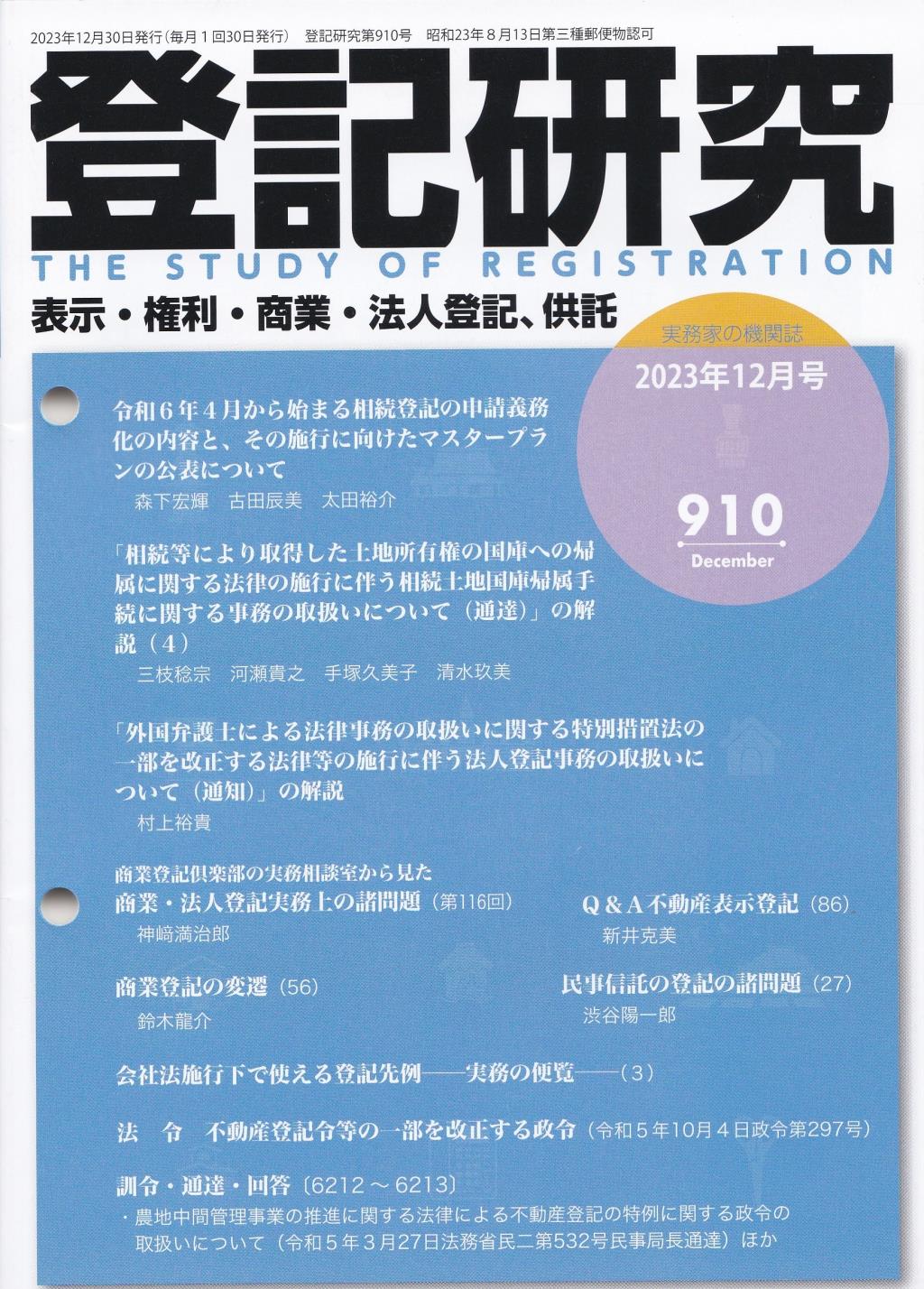 登記研究 第910号 2023年12月号