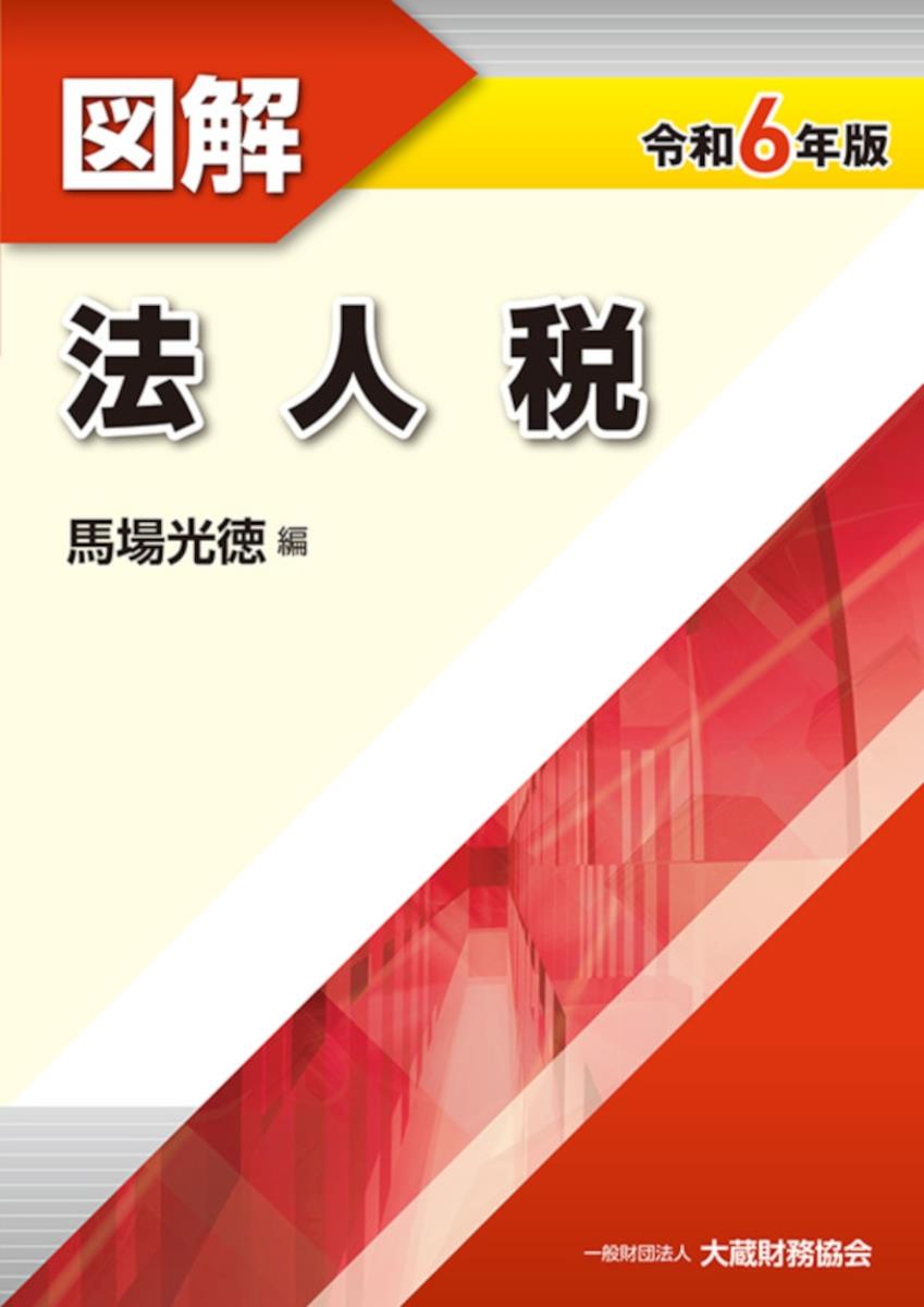 図解　法人税　令和6年版