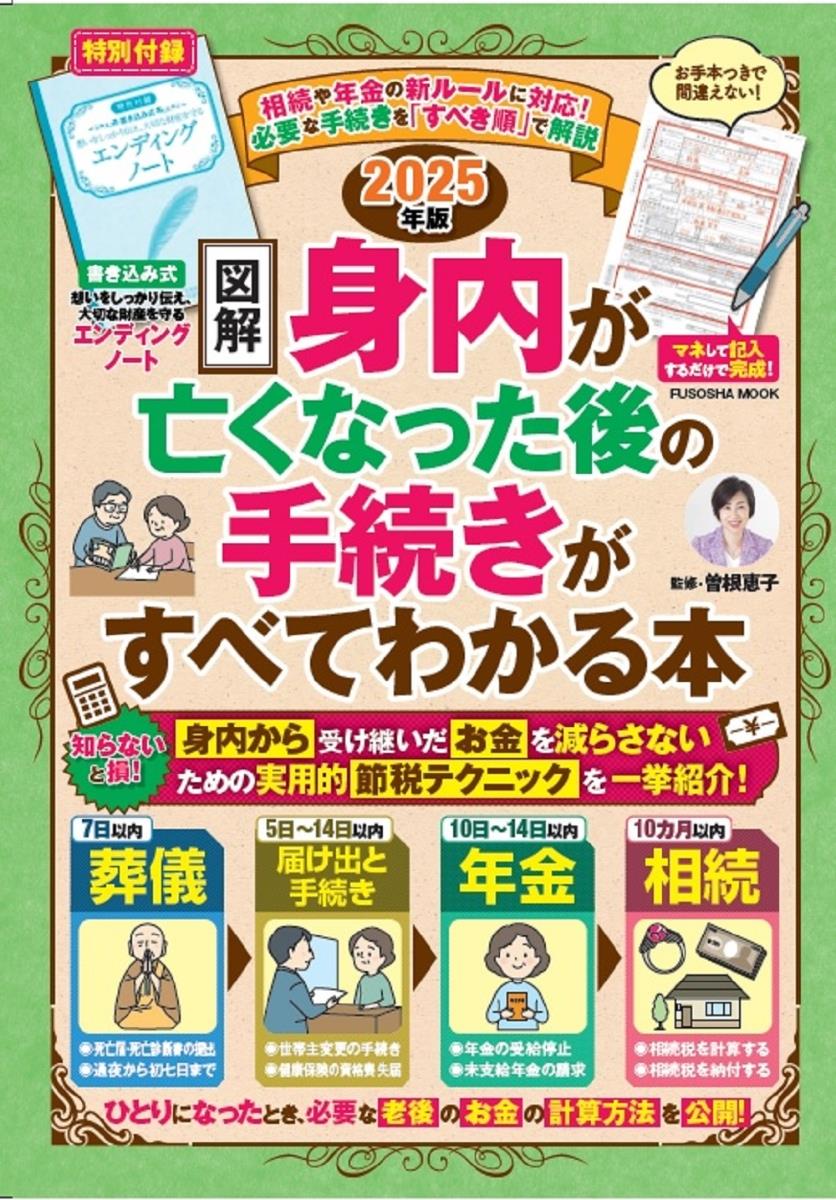 ［図解］身内が亡くなった後の手続きがすべてわかる本　2025年版