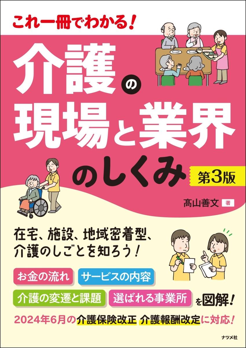 これ一冊でわかる！　介護の現場と業界のしくみ〔第3版〕