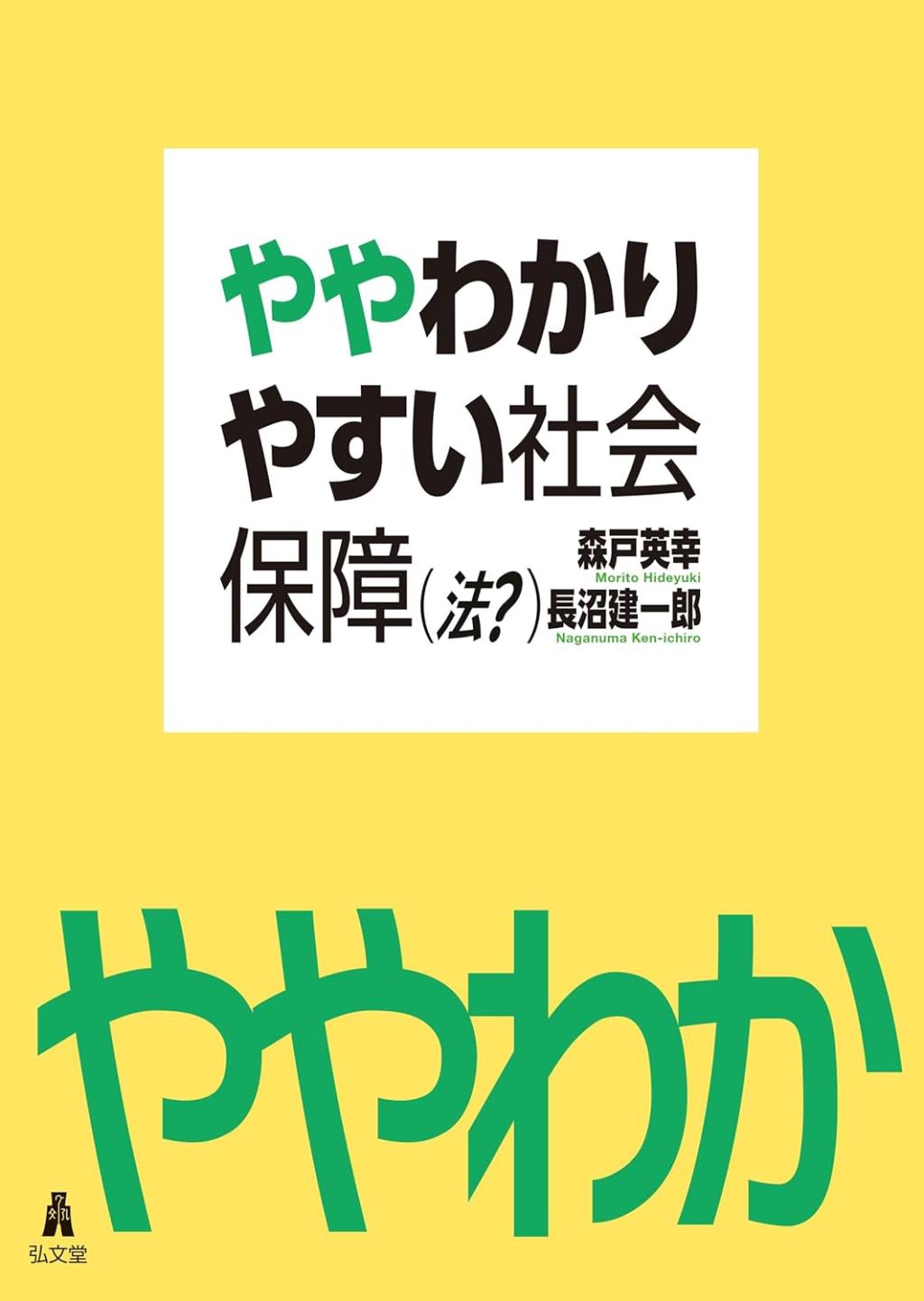 ややわかりやすい社会保障（法？）