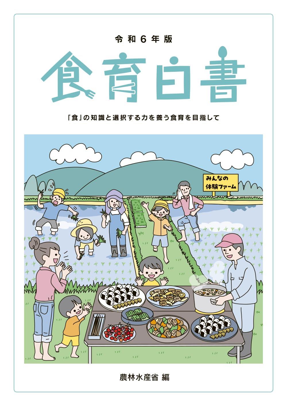 食育白書　令和6年版