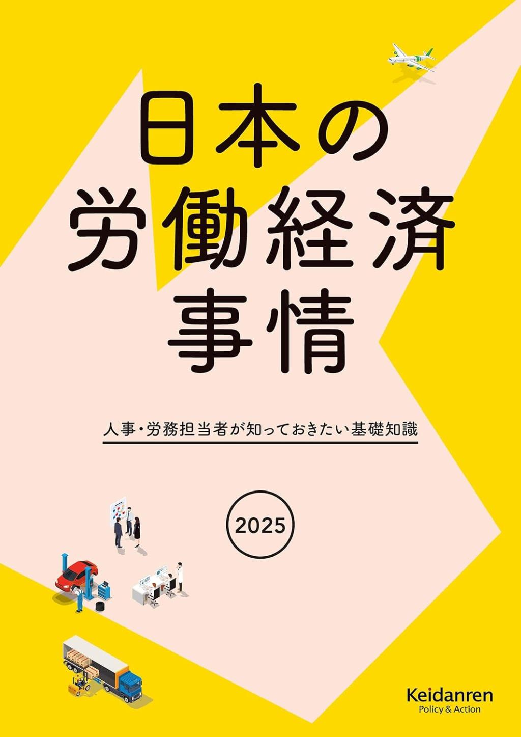 2025年版　日本の労働経済事情