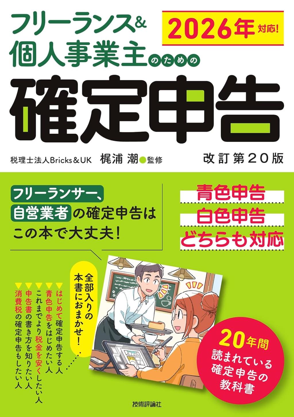 フリーランス＆個人事業主のための確定申告〔改訂第20版〕