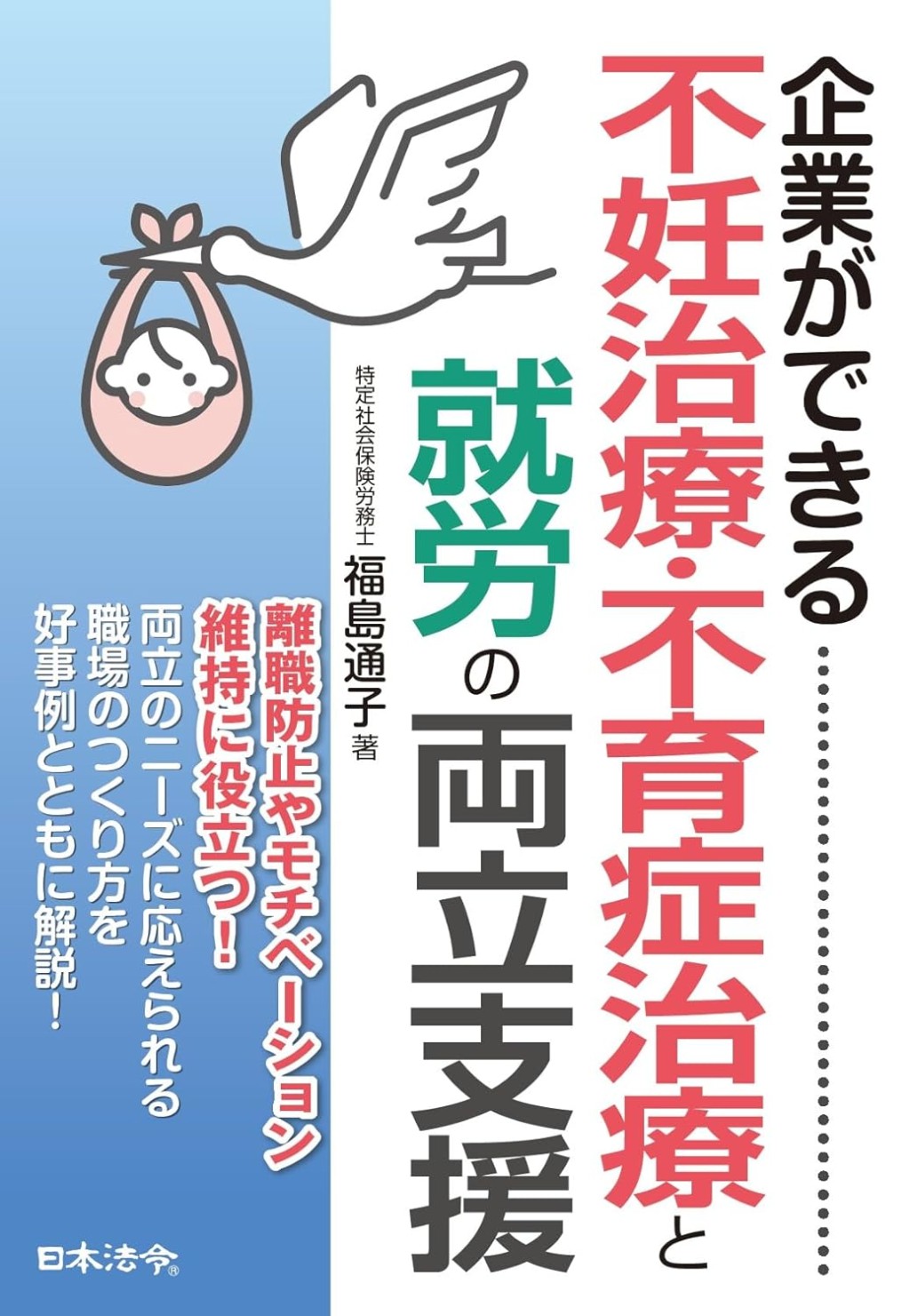 企業ができる　不妊治療・不育症治療と就労の両立支援