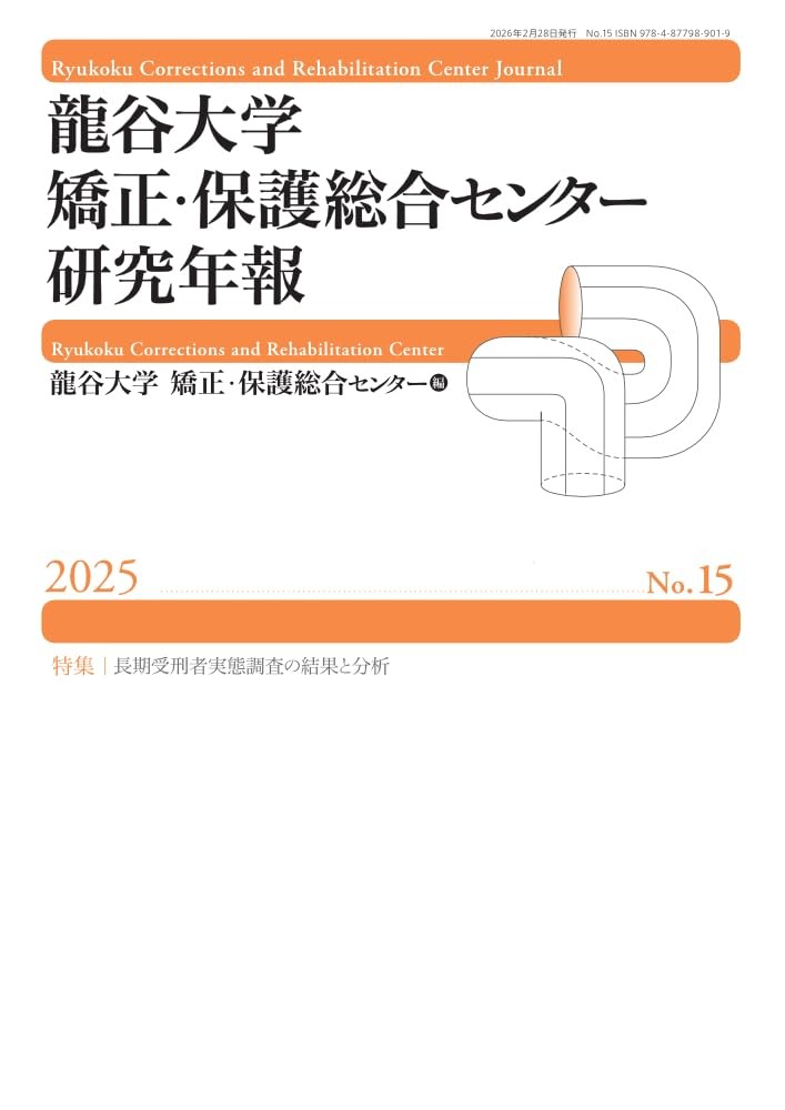 龍谷大学矯正・保護総合センター研究年報　No.15（2025）