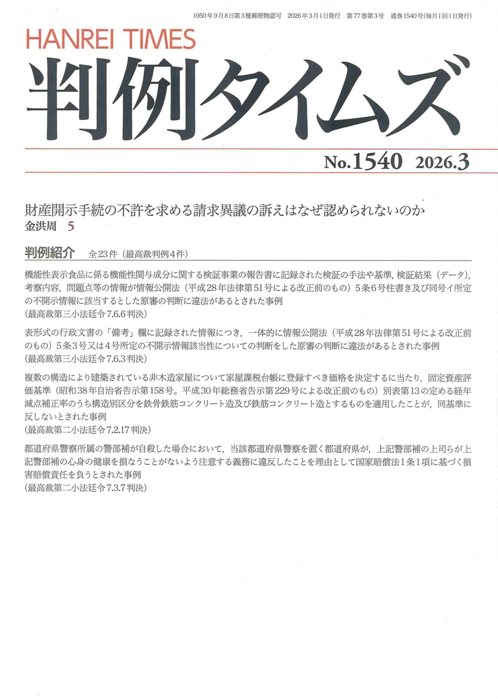 判例タイムズ No.1540　2026年3月号