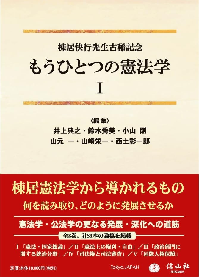 もうひとつの憲法学Ⅰ