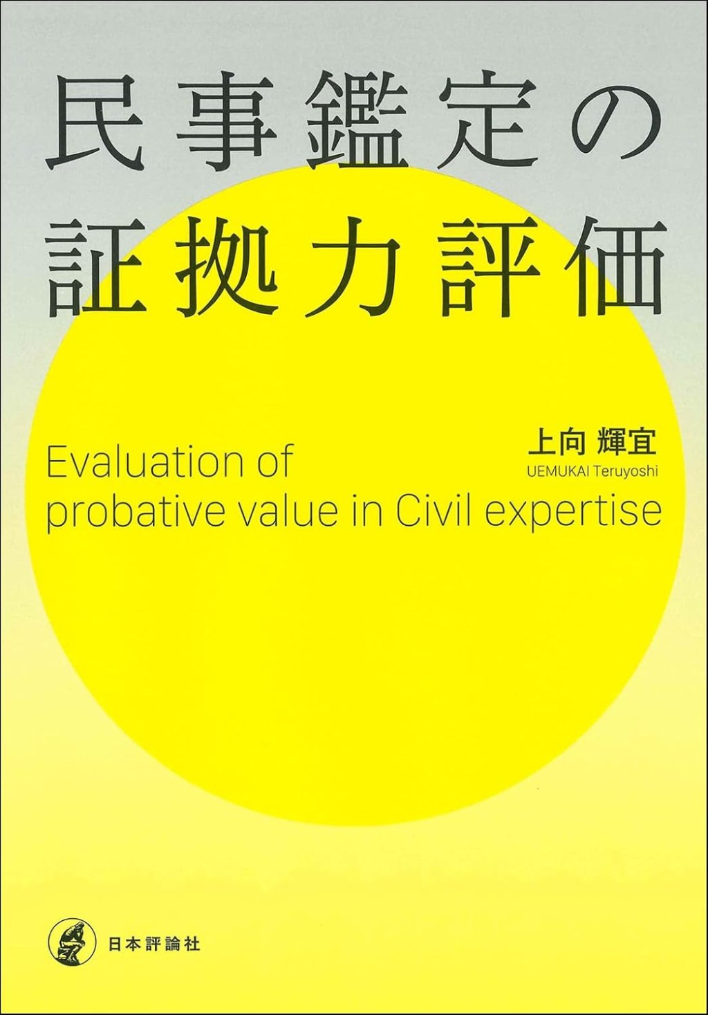民事鑑定の証拠力評価