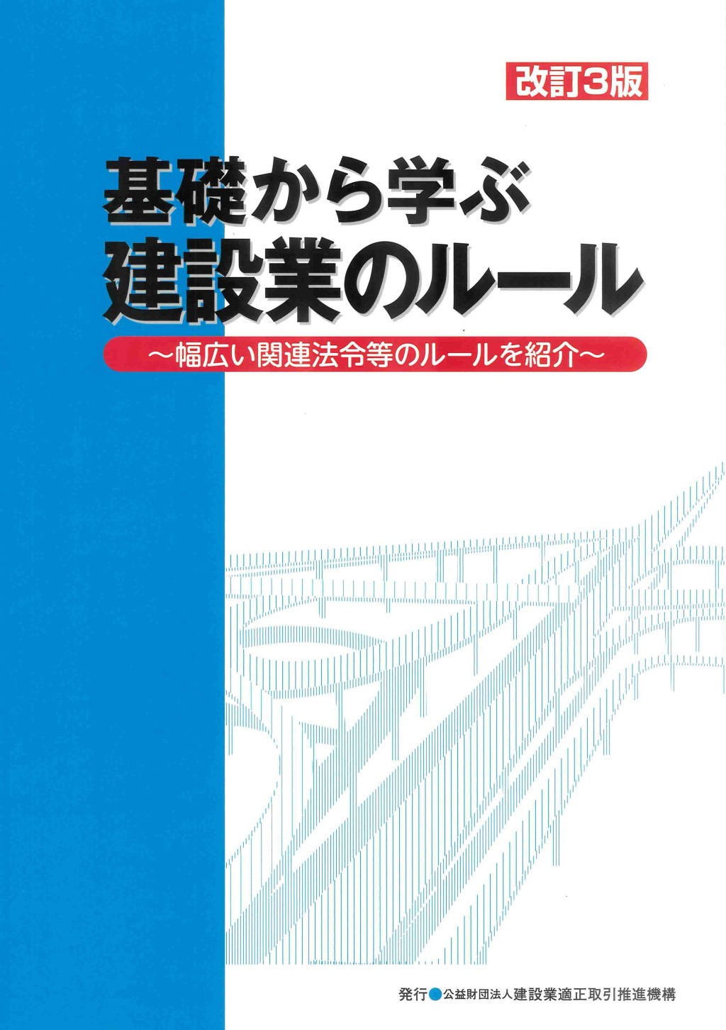 改訂3版　基礎から学ぶ建設業のルール