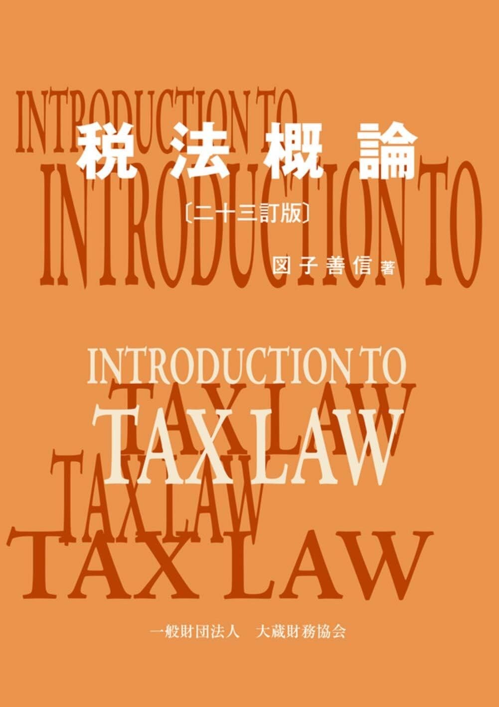 税法概論〔二十三訂版〕