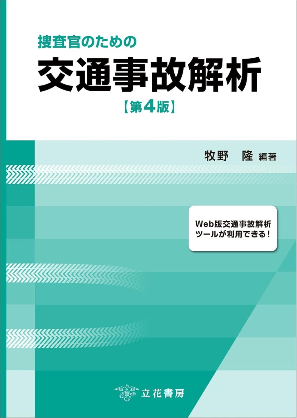 捜査官のための交通事故解析〔第4版〕