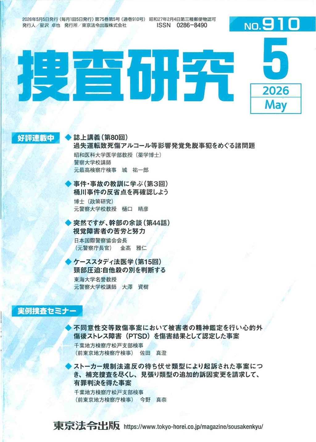 捜査研究　No.910 2026年5月号