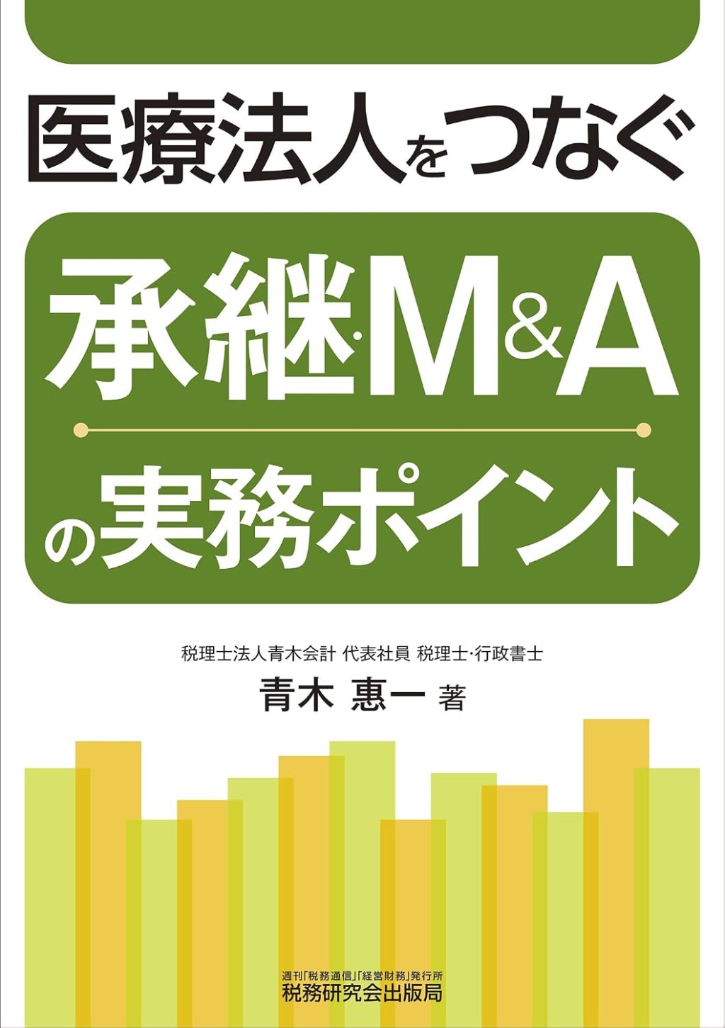 医療法人をつなぐ　承継・M&Aの実務ポイント