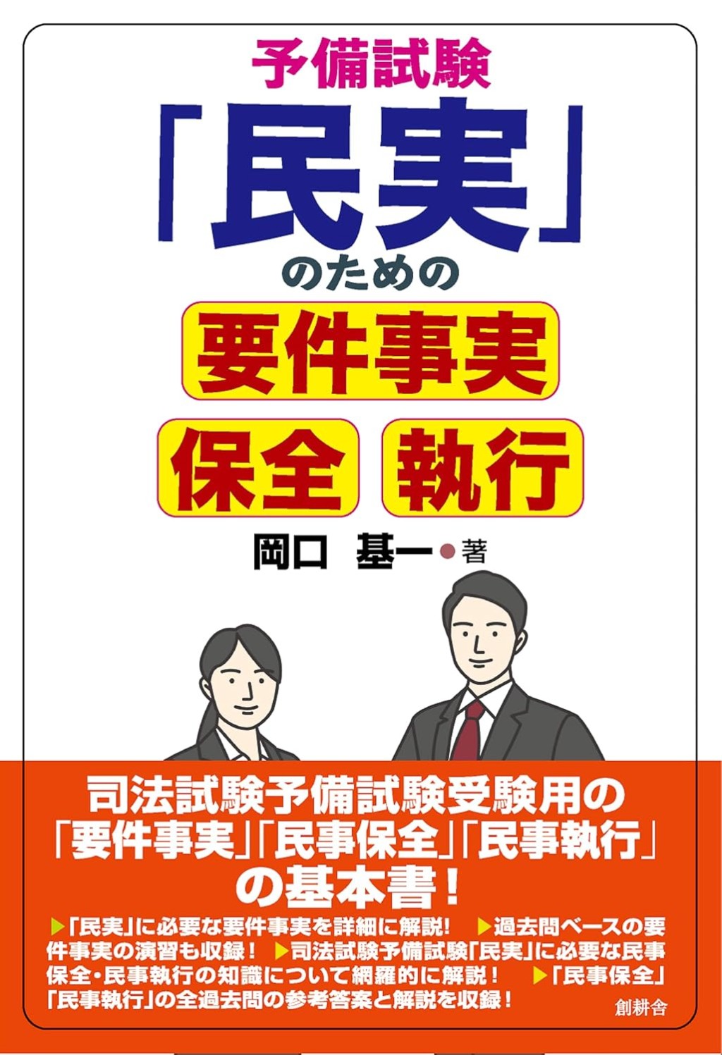 予備試験「民実」のための要件事実・保全・執行