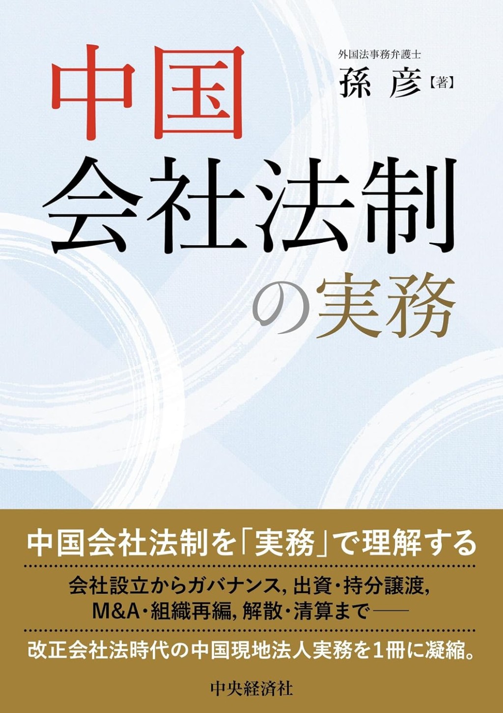 中国会社法制の実務