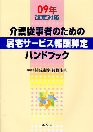 介護従業者のための居宅サービス報酬算定ハンドブック　09年改定対応