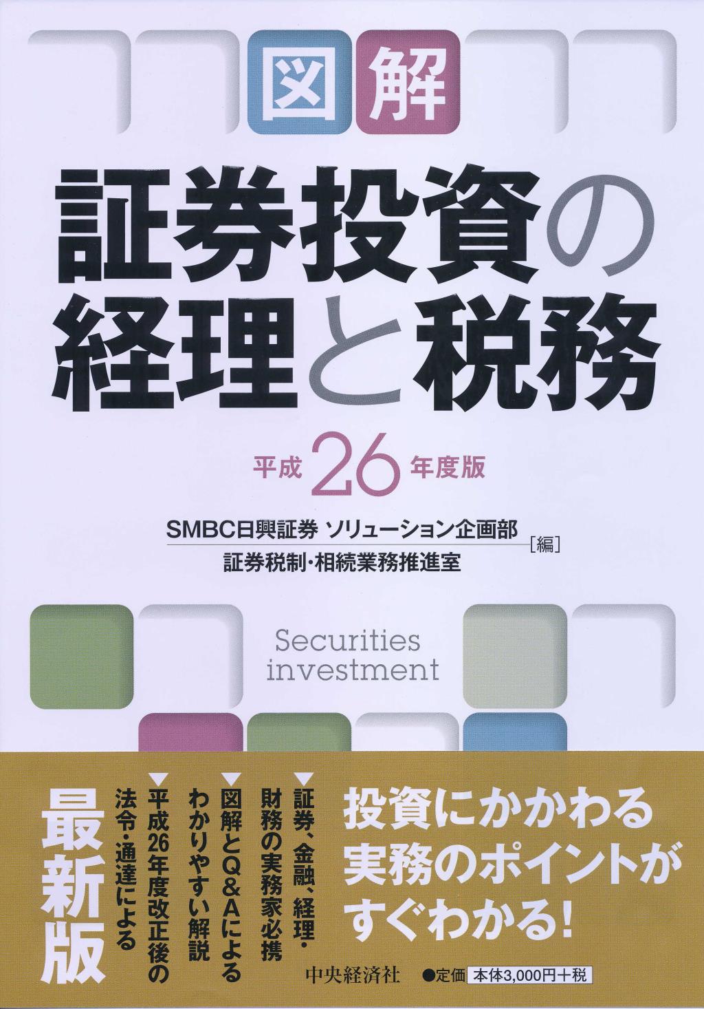 図解 証券投資の経理と税務 平成26年度版