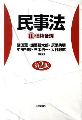 民事法Ⅲ〔第2版〕