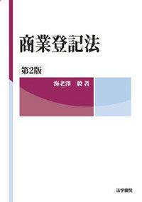 商業登記法〔第2版〕