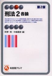 刑法2 各論〔第2版〕