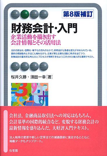 財務会計・入門〔第8版補訂〕