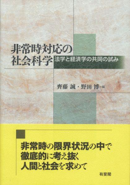 非常時対応の社会科学
