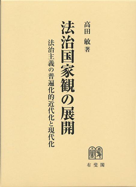 法治国家観の展開