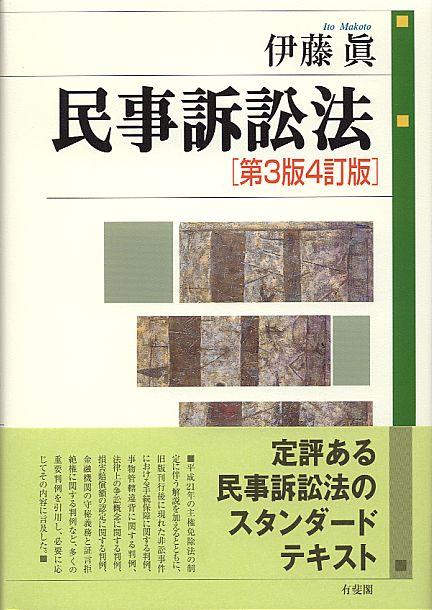 民事訴訟法〔第3版4訂版〕