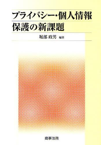 プライバシー・個人情報保護の新課題