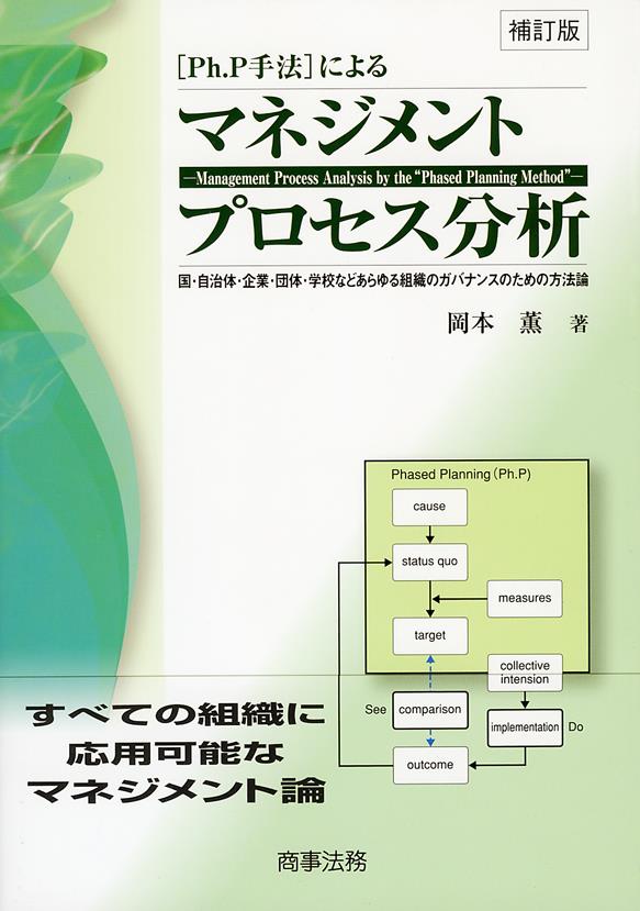 Ph.P手法によるマネジメントプロセス分析〔補訂版〕